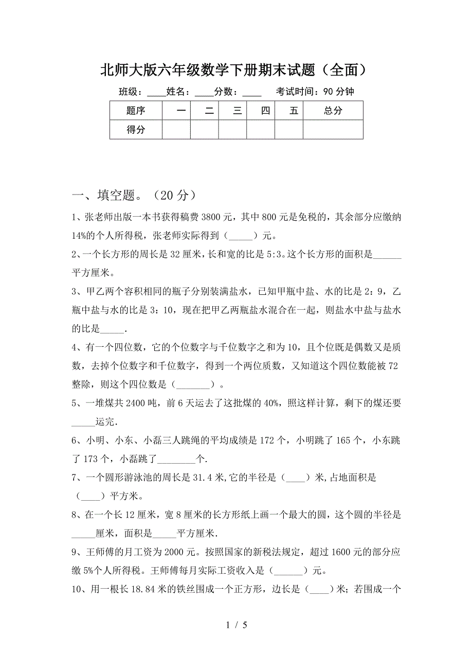 北师大版六年级数学下册期末试题(全面).doc_第1页