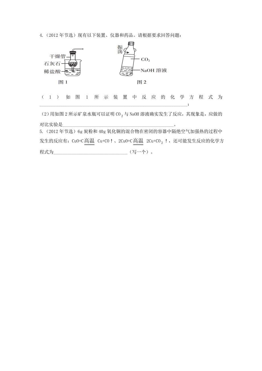 新编广东中考化学第一部分基础过关课时8碳和碳的氧化物考点突破_第5页