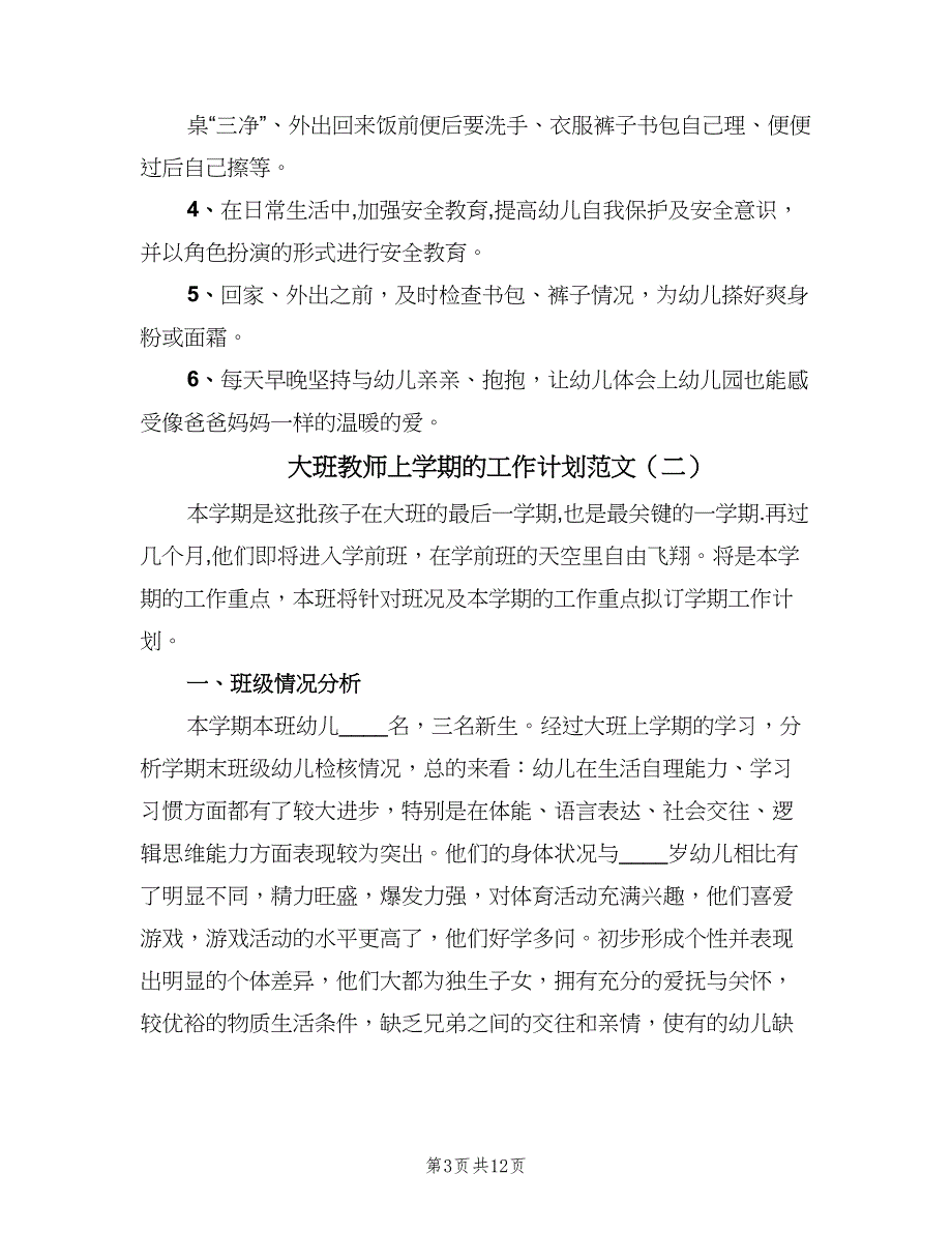 大班教师上学期的工作计划范文（二篇）.doc_第3页