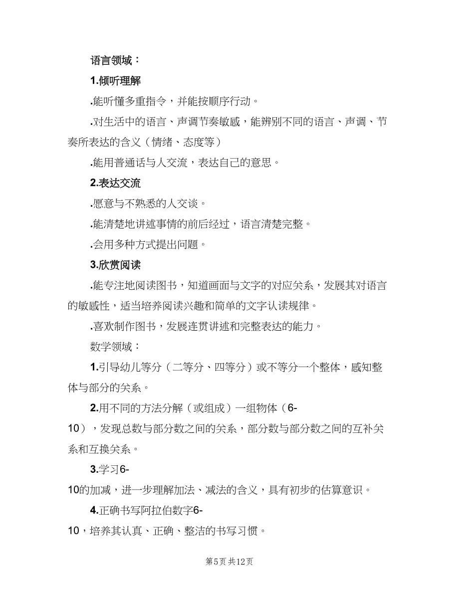 大班教师上学期的工作计划范文（二篇）.doc_第5页