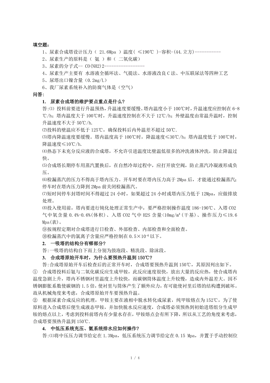 尿素工艺题库_第1页