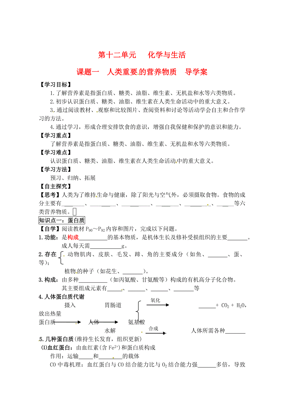 湖北省武汉市北大附中武汉为明实验中学九年级化学下册第十二单元化学与生活课题1人类重要的营养物质导学案无答案新人教版_第1页