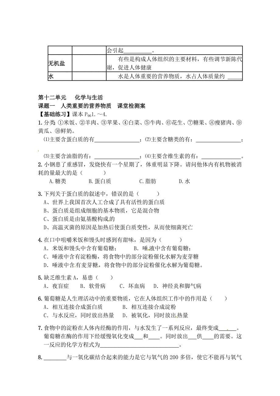 湖北省武汉市北大附中武汉为明实验中学九年级化学下册第十二单元化学与生活课题1人类重要的营养物质导学案无答案新人教版_第5页