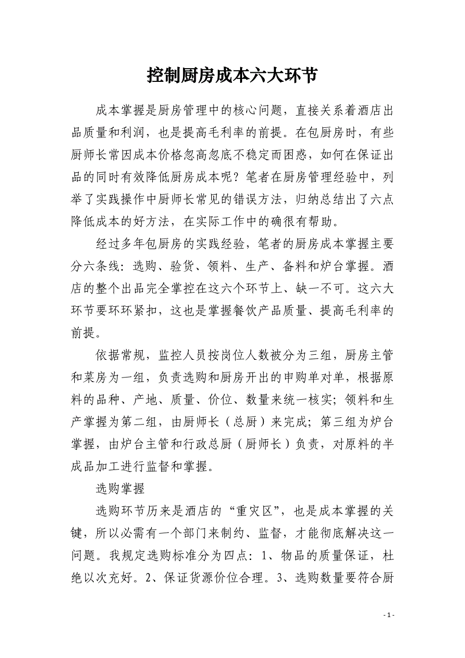控制厨房成本六大环节_第1页
