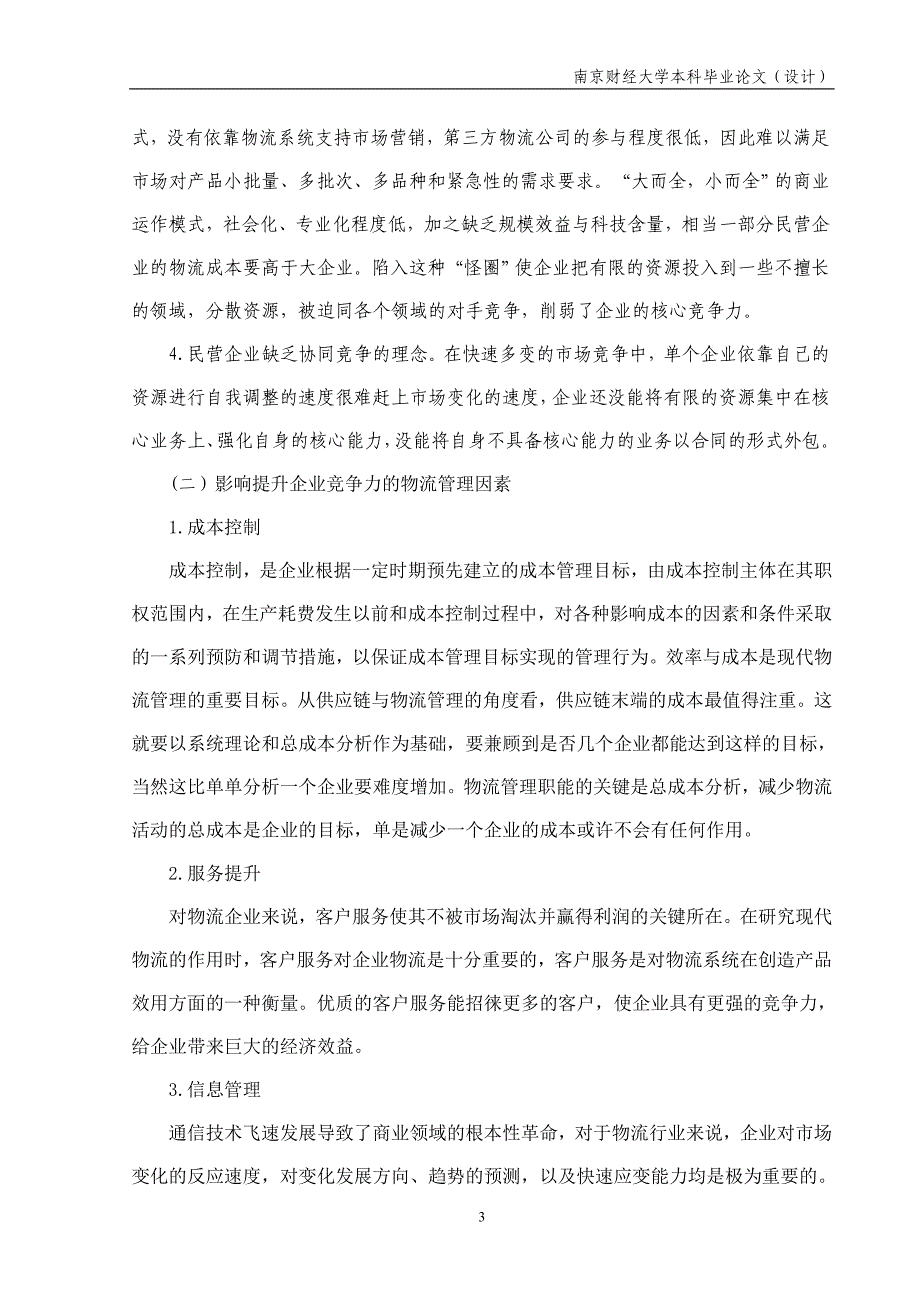 物流管理毕业论文物流管理在提升企业竞争力中的作用——以苏州兴业公司为例_第4页