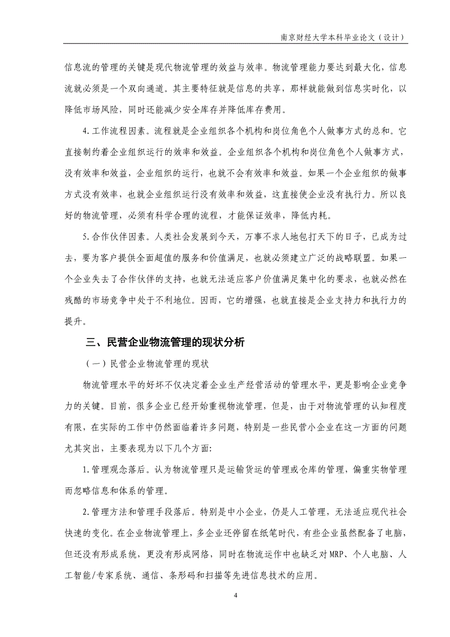 物流管理毕业论文物流管理在提升企业竞争力中的作用——以苏州兴业公司为例_第5页