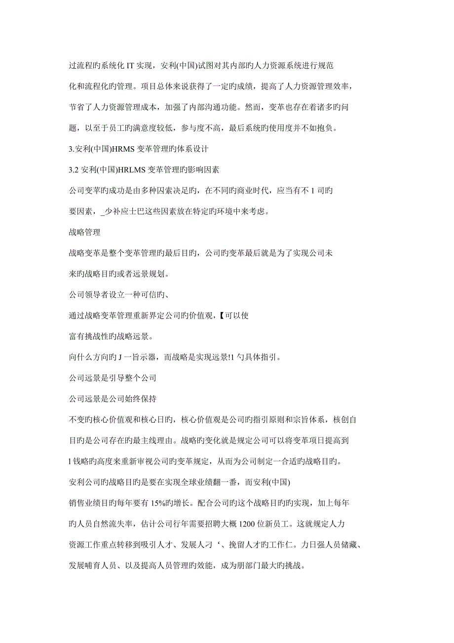 安利公司人力资源基础管理系统的变革分析_第4页