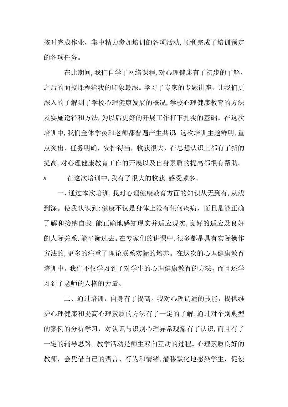 心理健康心得体会5篇_第3页