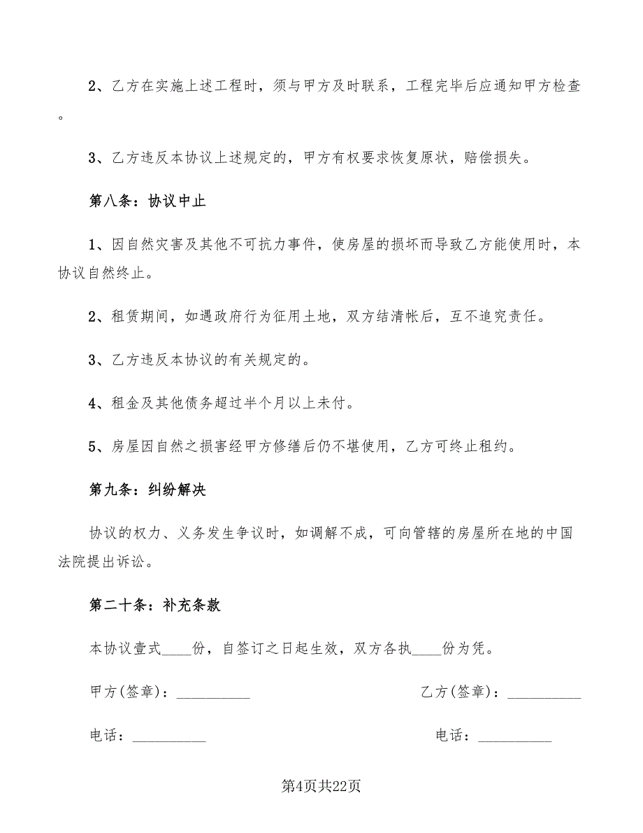 房屋租赁协议书格式样本(9篇)_第4页