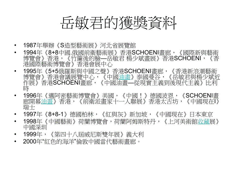 圣公会圣彼得小学中国当代艺术家岳敏君_第3页