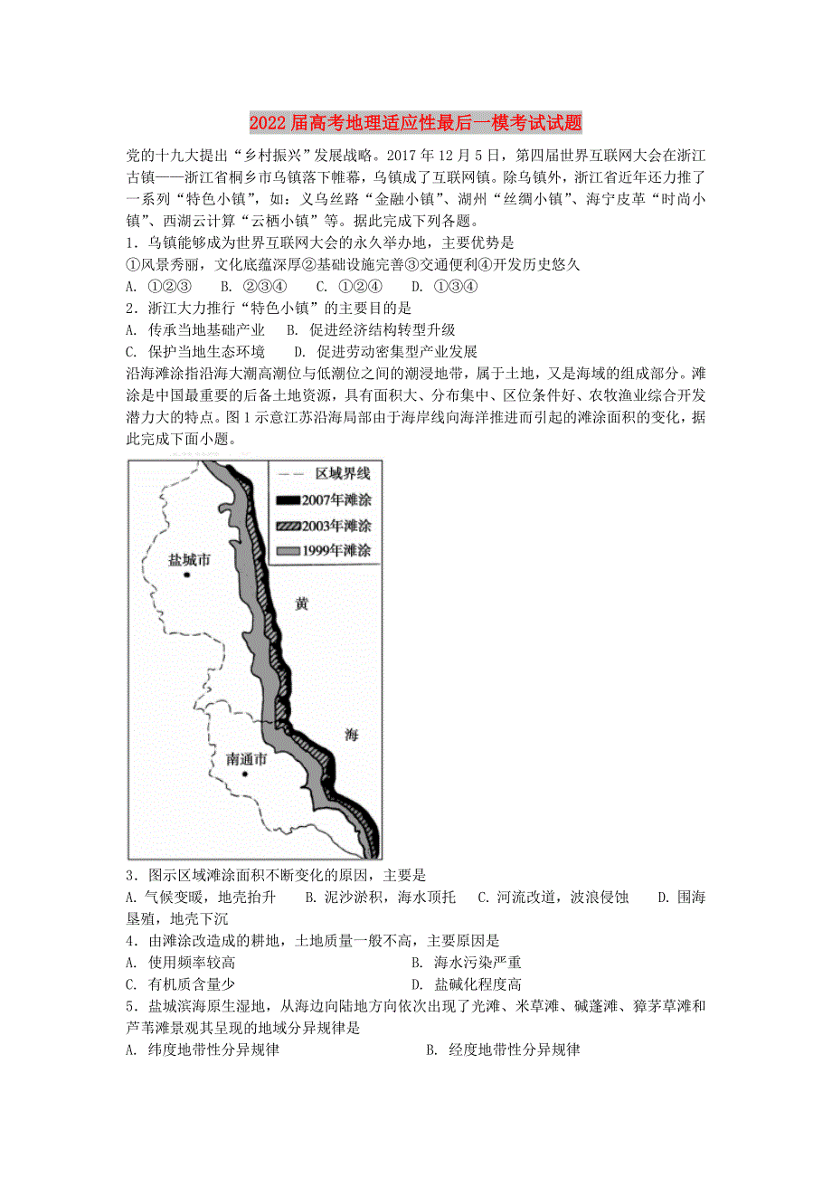 2022届高考地理适应性最后一模考试试题_第1页