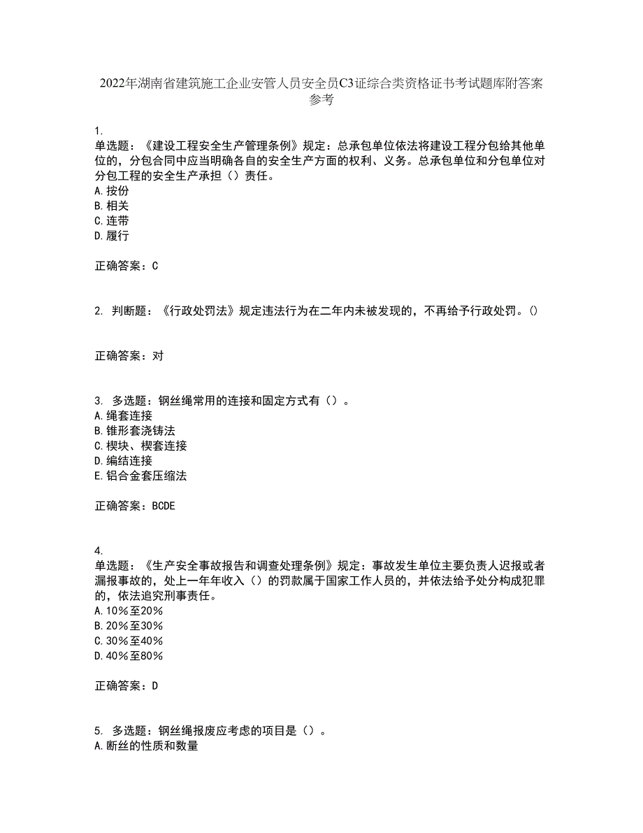 2022年湖南省建筑施工企业安管人员安全员C3证综合类资格证书考试题库附答案参考79_第1页