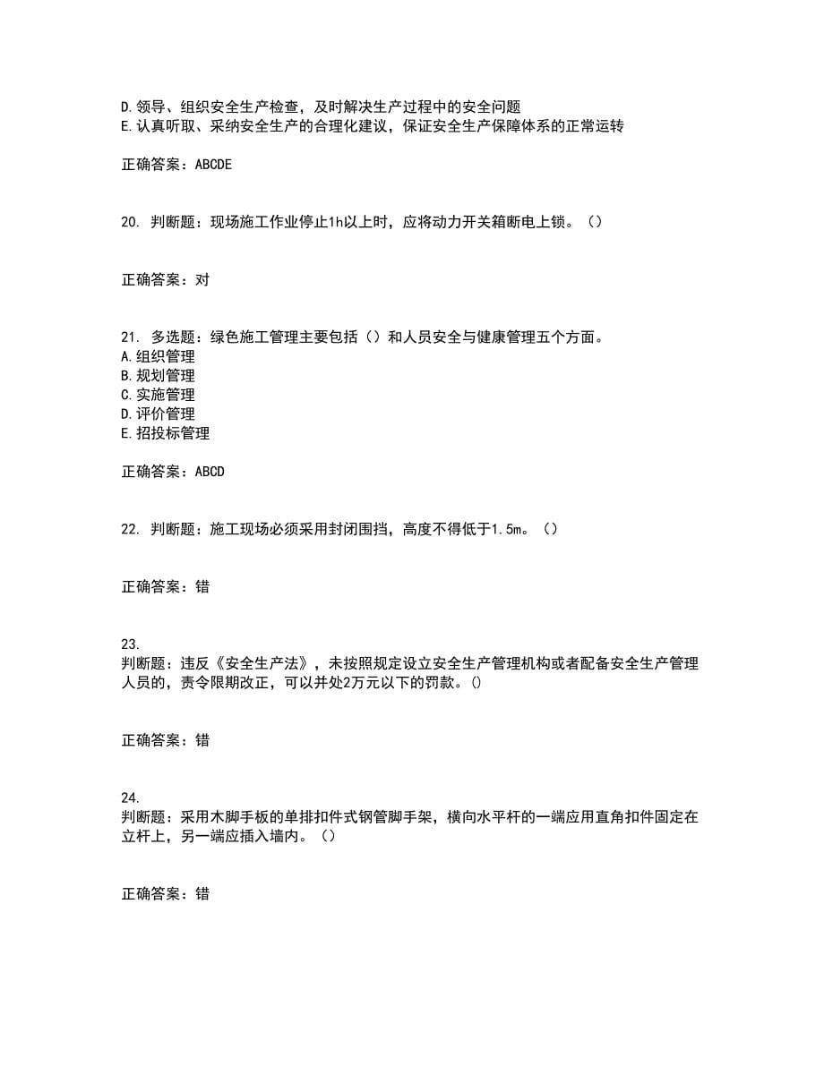 2022年湖南省建筑施工企业安管人员安全员C3证综合类资格证书考试题库附答案参考79_第5页