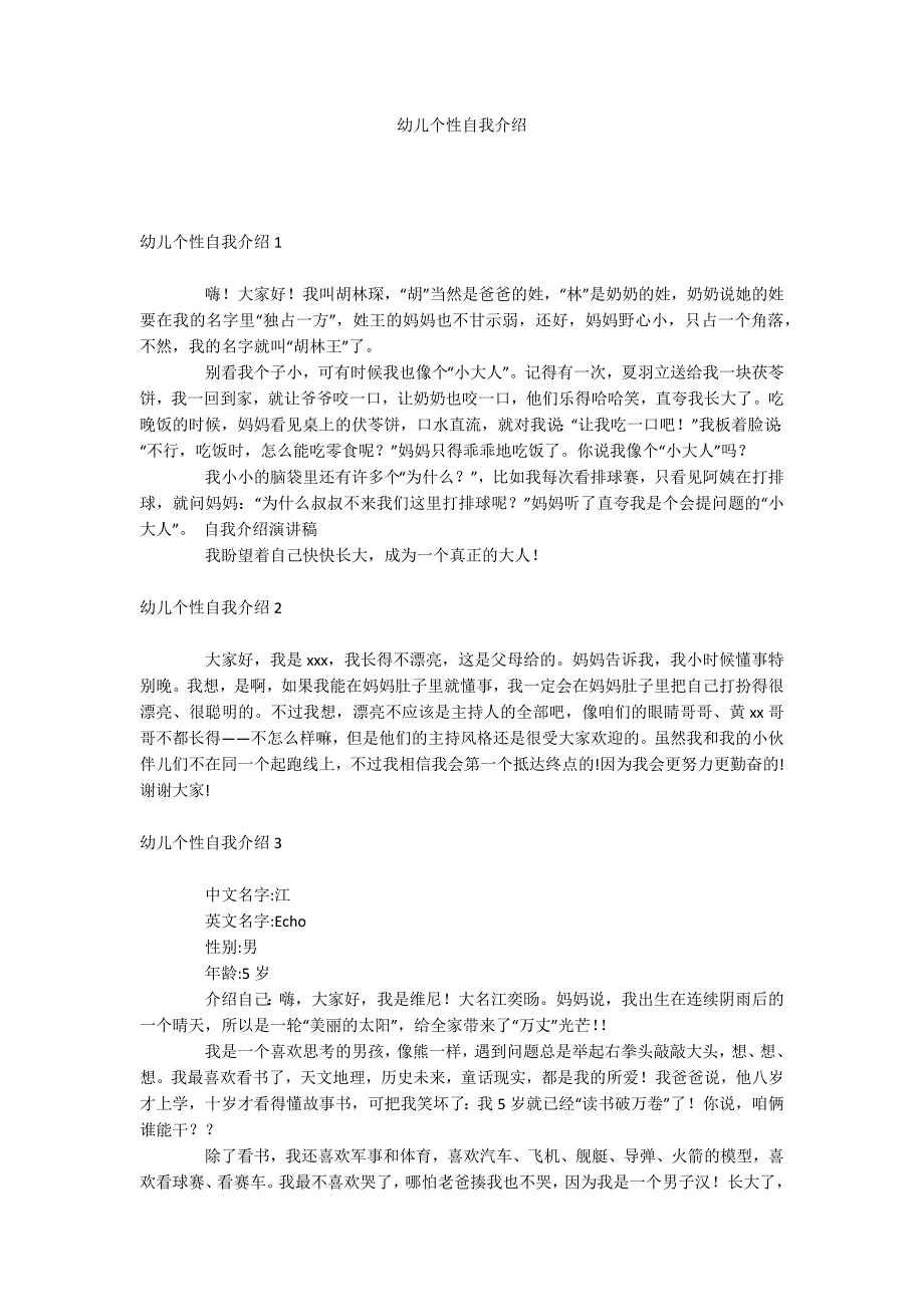 幼儿个性自我介绍.docx_第1页