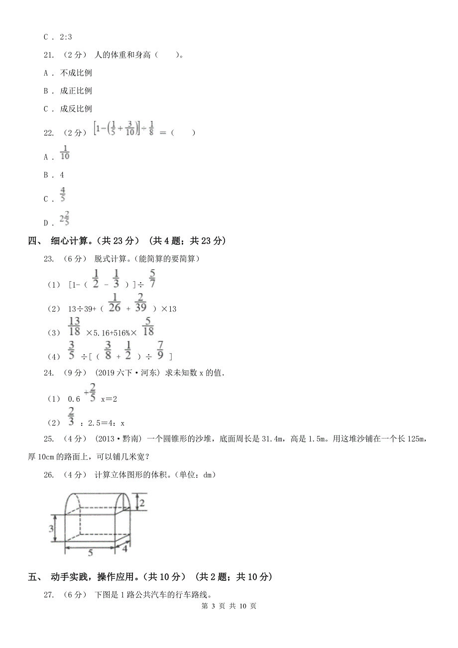 吉安市泰和县数学六年级下学期数学期中试卷_第3页