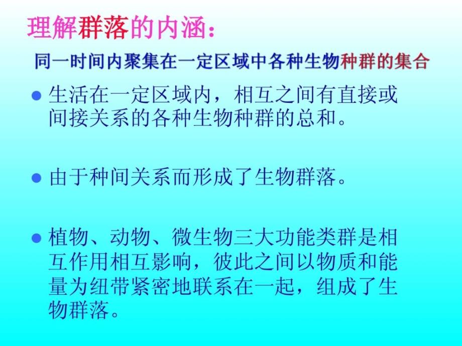 高中生物群落的结构课件新人教版必修3.ppt_第3页