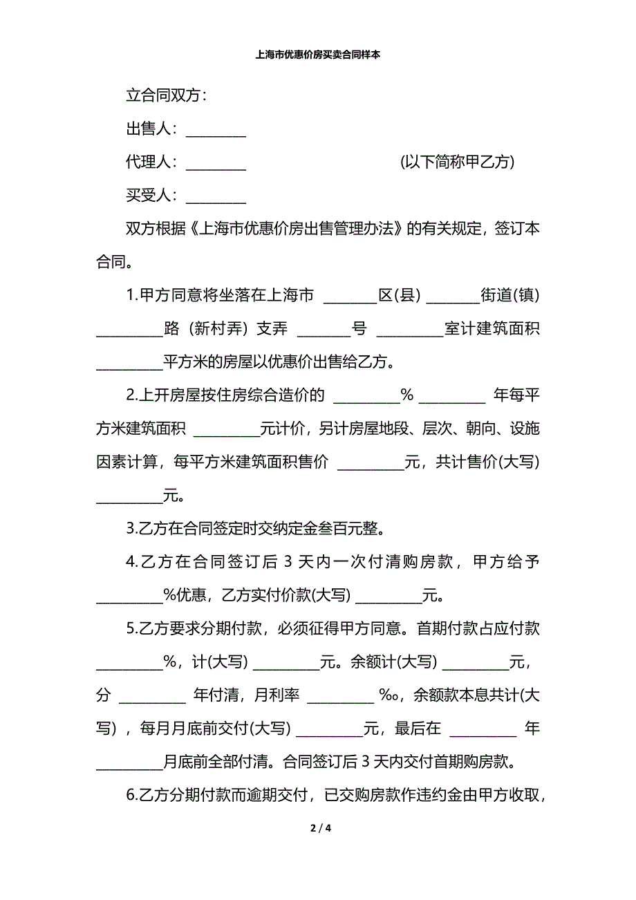 上海市优惠价房买卖合同样本_第2页