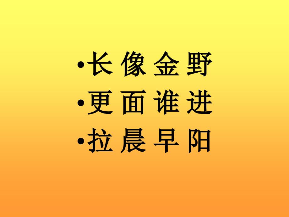 小学语文一年级上册课文阳光课件_第3页