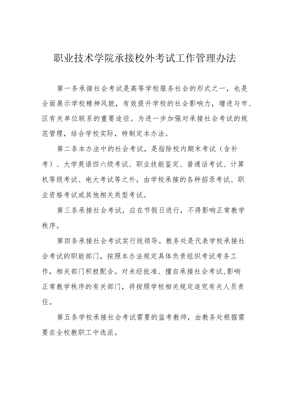 职业技术学院承接校外考试工作管理办法_第1页