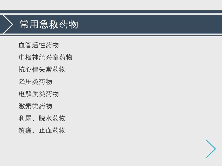 医学专题：最新常用急救药品的基本知识-PPT文档_第3页