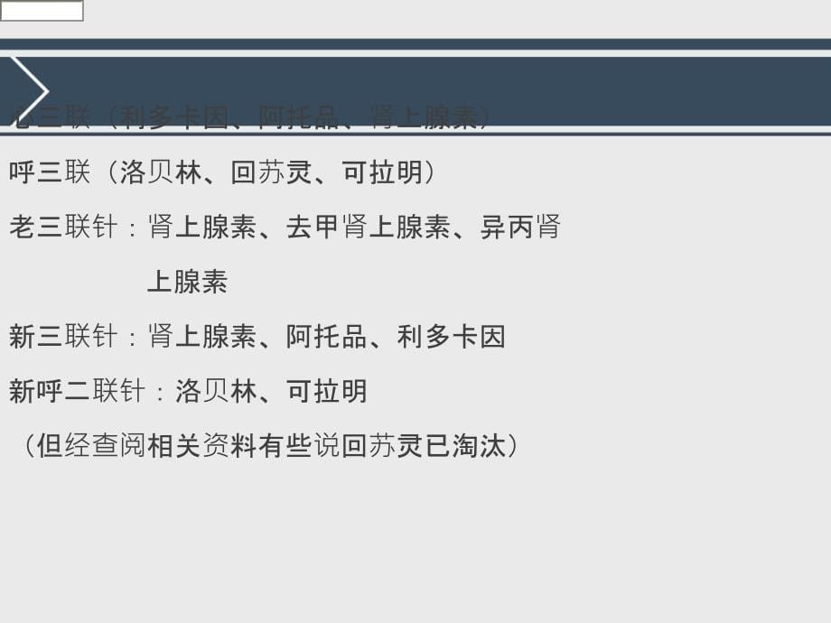 医学专题：最新常用急救药品的基本知识-PPT文档_第5页