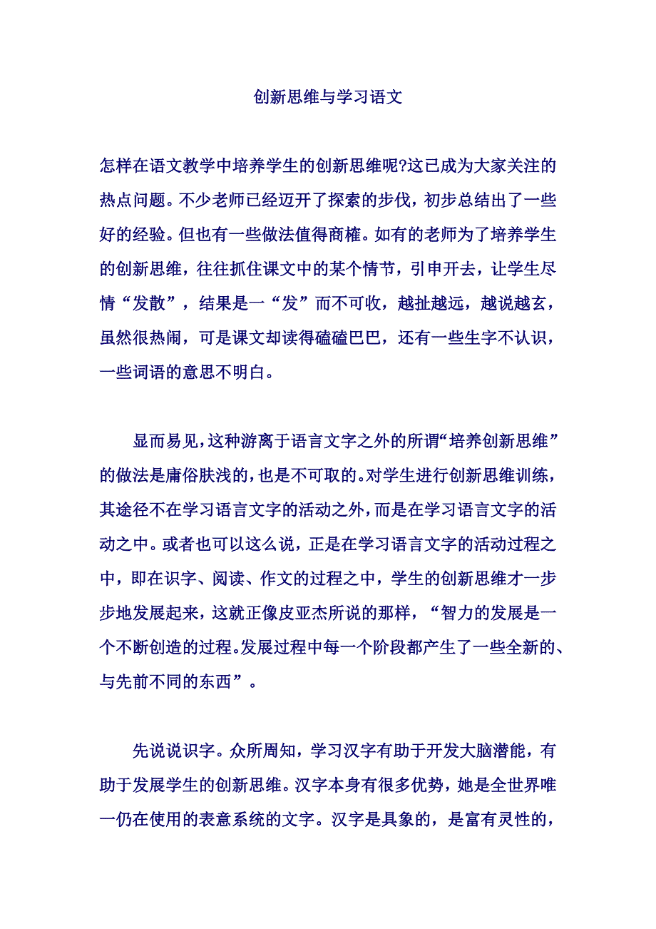 创新思维与学习语文.doc_第1页