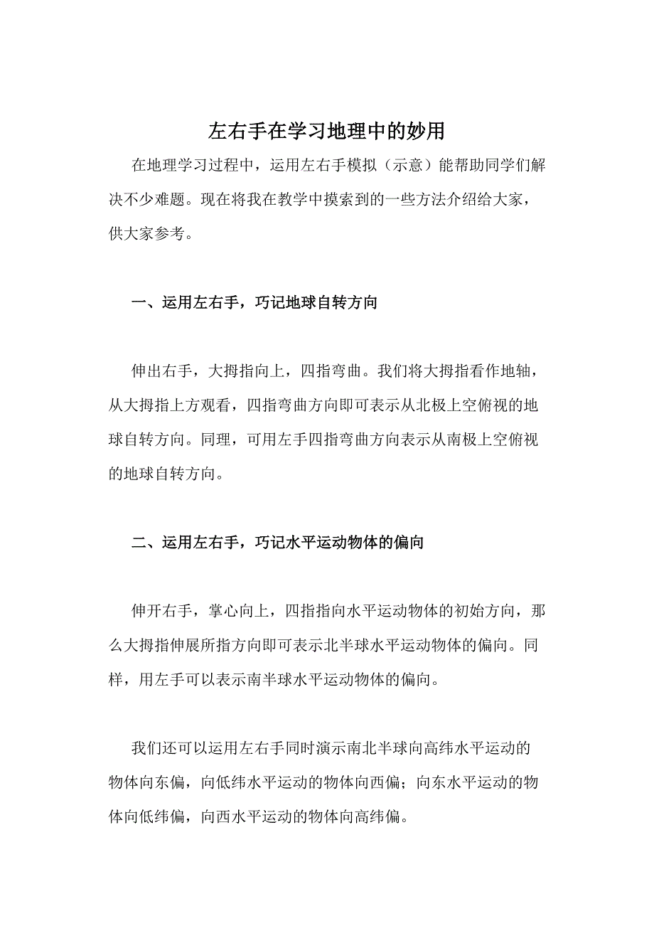 左右手在学习地理中的妙用.doc_第1页