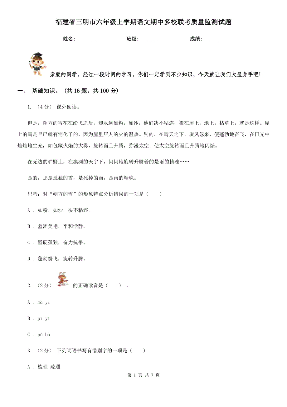 福建省三明市六年级上学期语文期中多校联考质量监测试题_第1页