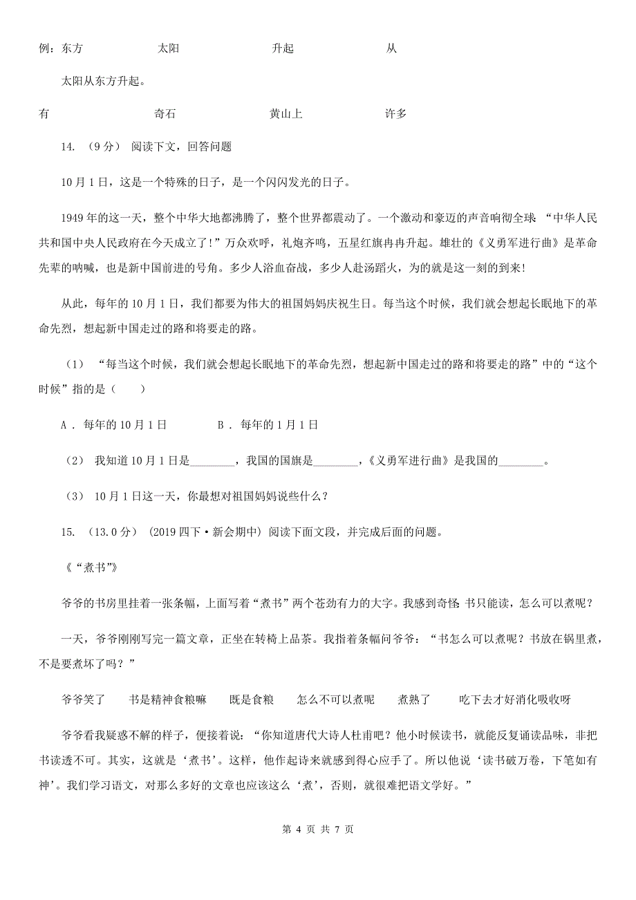 福建省三明市六年级上学期语文期中多校联考质量监测试题_第4页