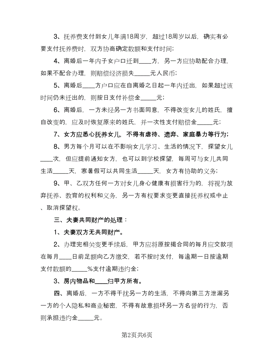 女方提出离婚协议书律师版（3篇）.doc_第2页