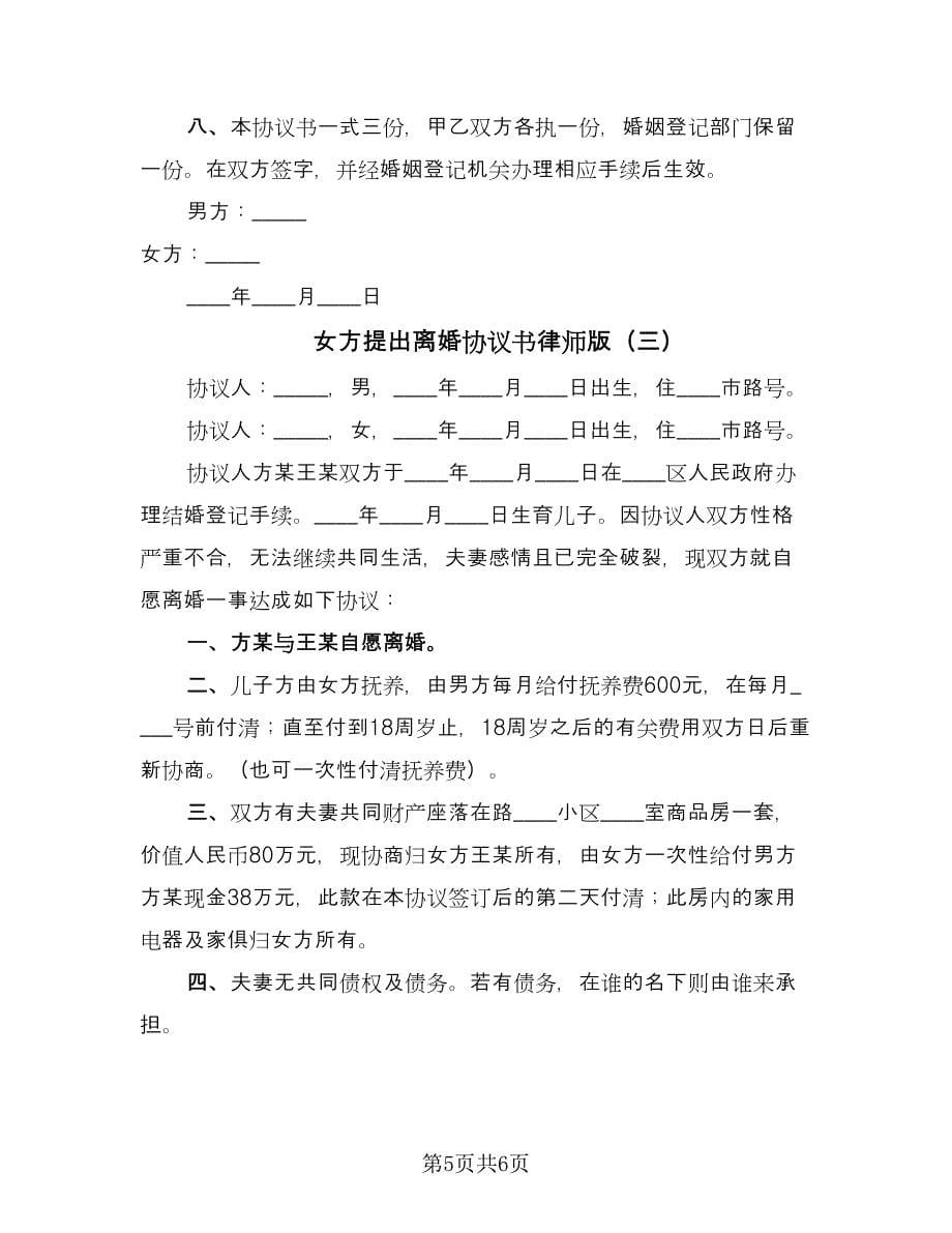 女方提出离婚协议书律师版（3篇）.doc_第5页