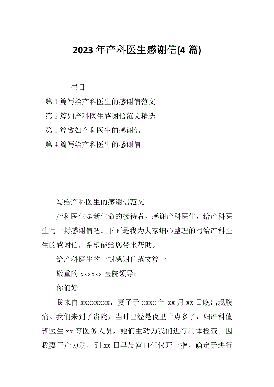 2023年产科医生感谢信(4篇)_第1页