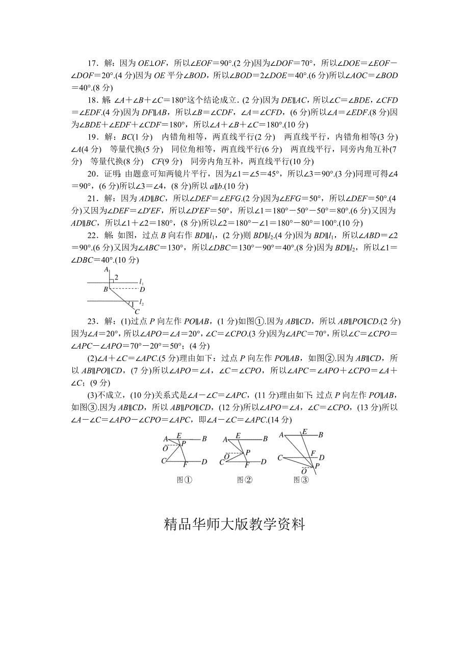 【华东师大版】数学七年级上第5章相交线和平行线章末检测及答案_第5页