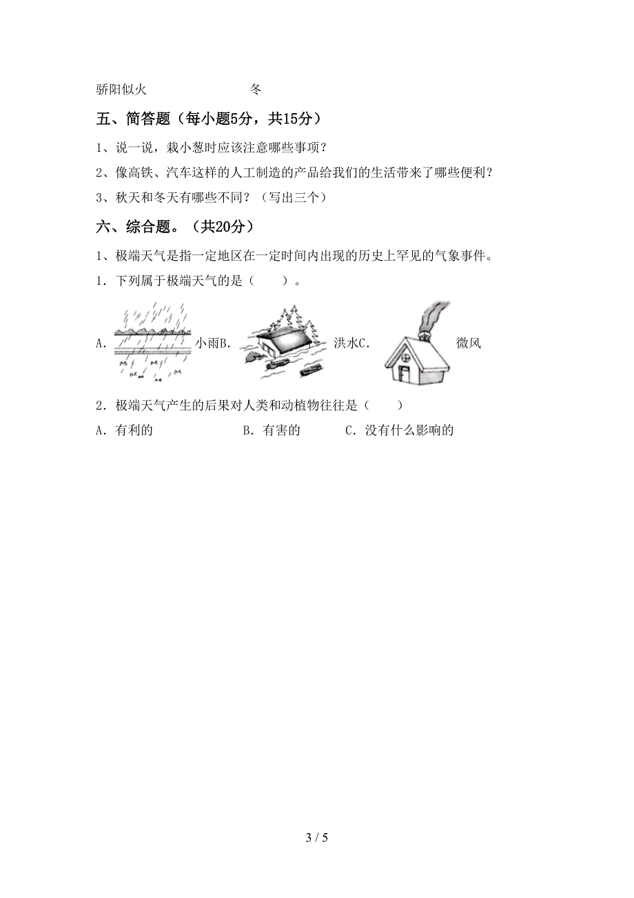 新教科版二年级科学上册期中考试题及答案免费.doc_第3页