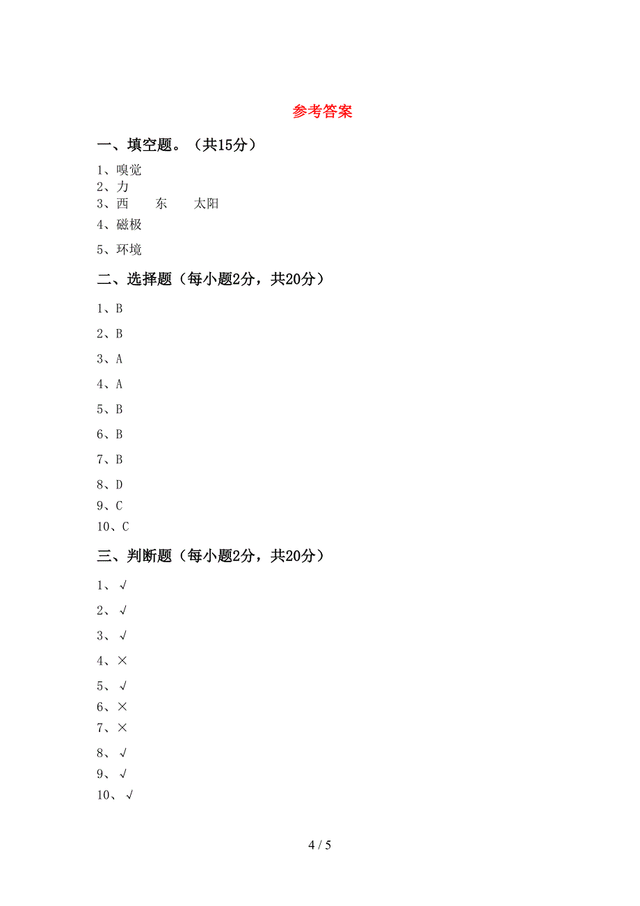 新教科版二年级科学上册期中考试题及答案免费.doc_第4页