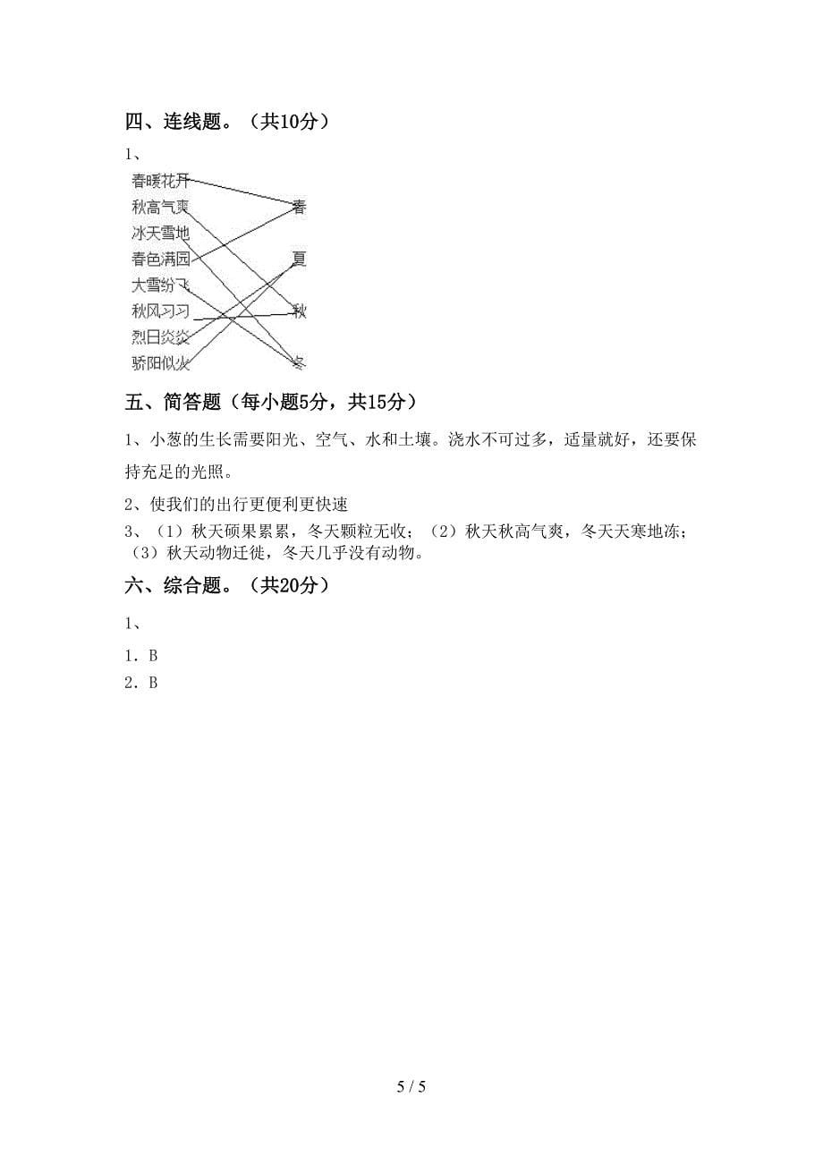 新教科版二年级科学上册期中考试题及答案免费.doc_第5页