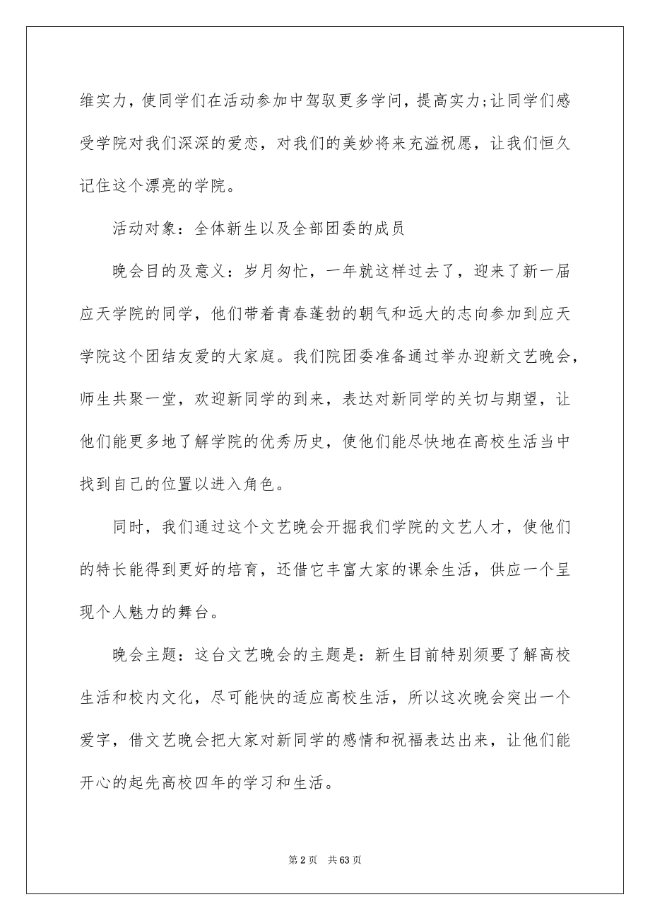 2023年迎新生活动策划书4范文.docx_第2页