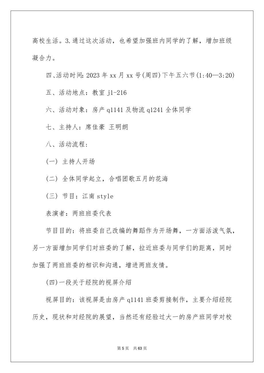 2023年迎新生活动策划书4范文.docx_第5页