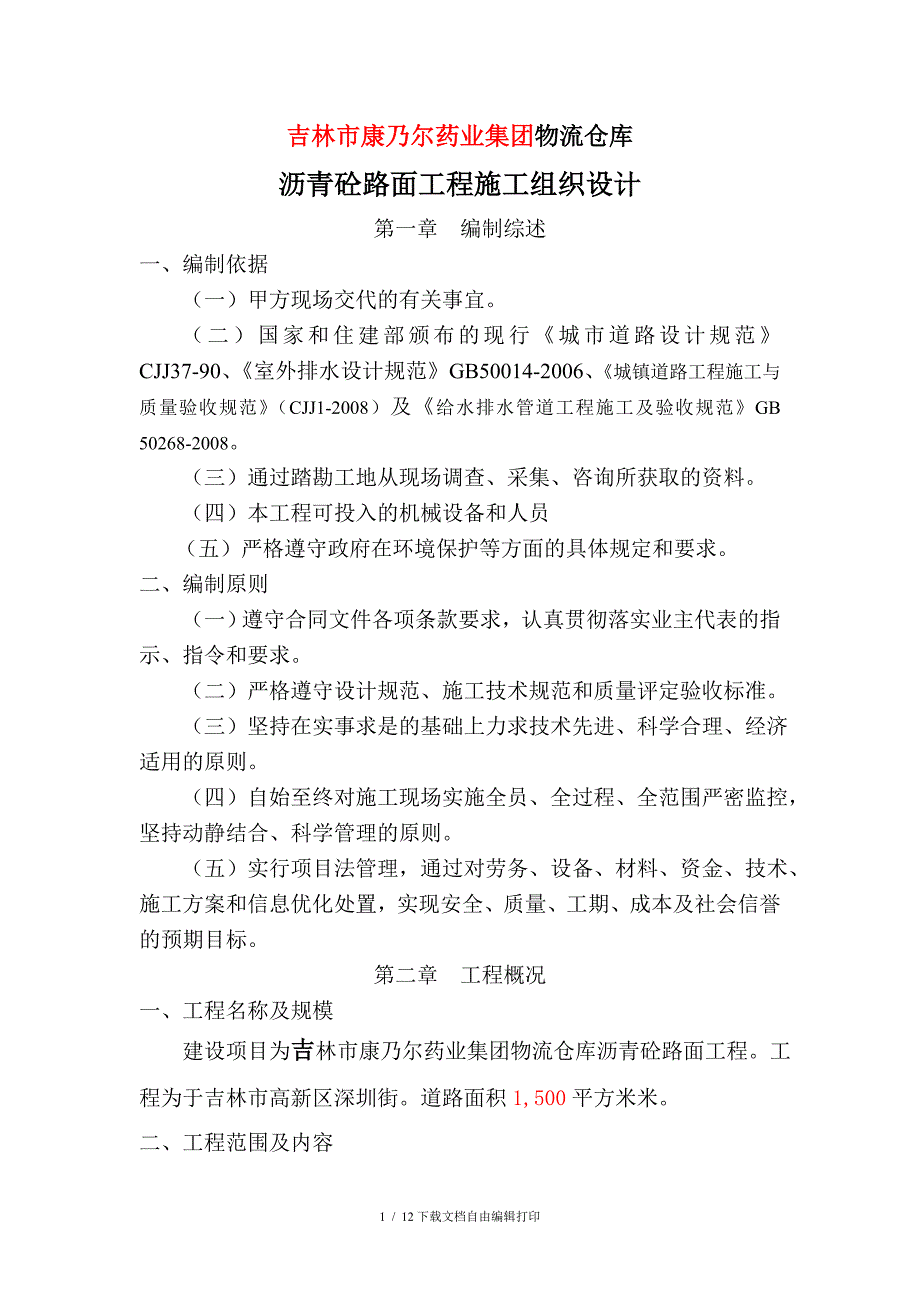 物流仓库沥青砼路面施工方案_第1页