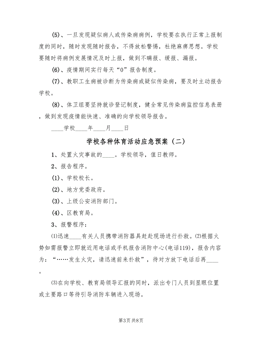 学校各种体育活动应急预案（三篇）_第3页