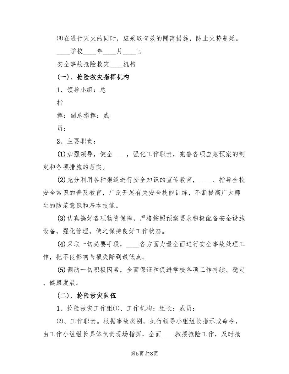 学校各种体育活动应急预案（三篇）_第5页