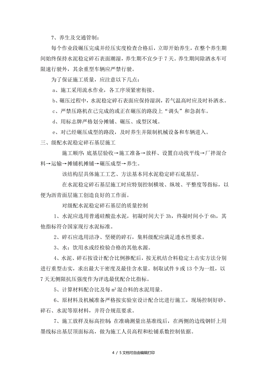 底基层及基层施工技术交底资料_第4页