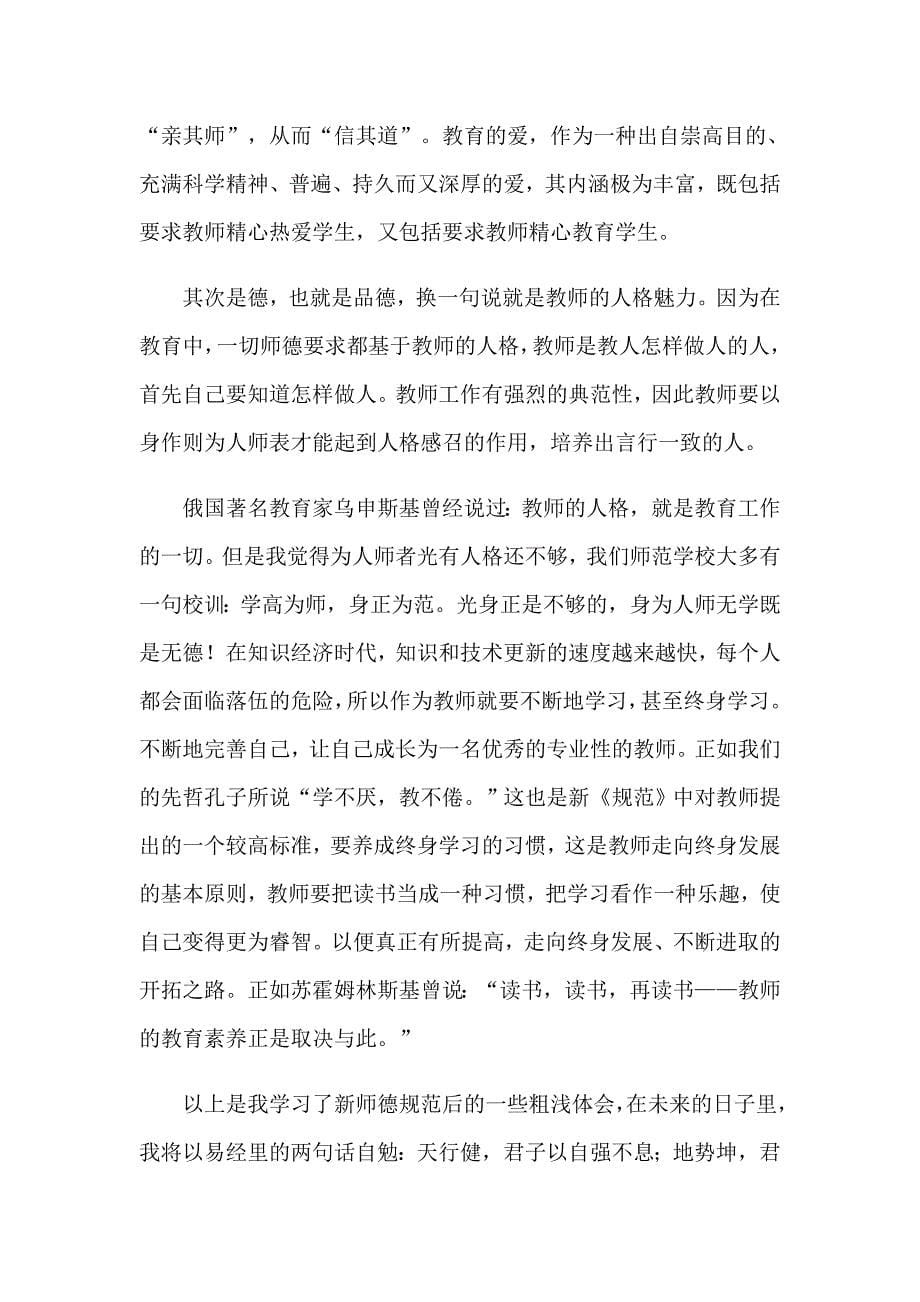 关于师德学习心得体会模板汇编十篇_第5页