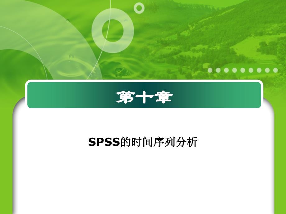 SPSS的时间序列分析_第1页