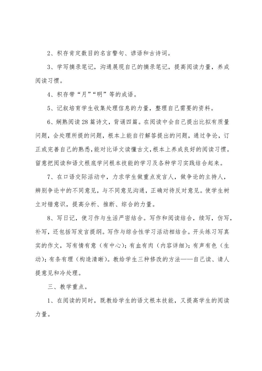 小学四年级上册语文教学工作计划.docx_第2页