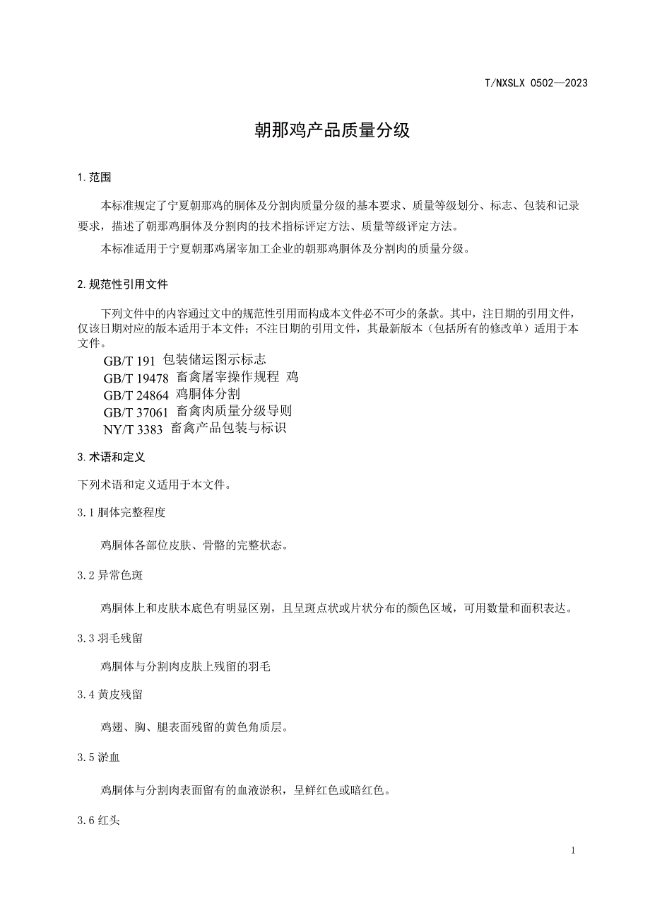 T_NXSLX 0502-2023 朝那鸡产品质量分级.docx_第3页