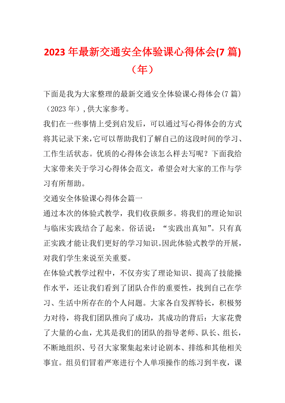 2023年最新交通安全体验课心得体会(7篇)（年）_第1页