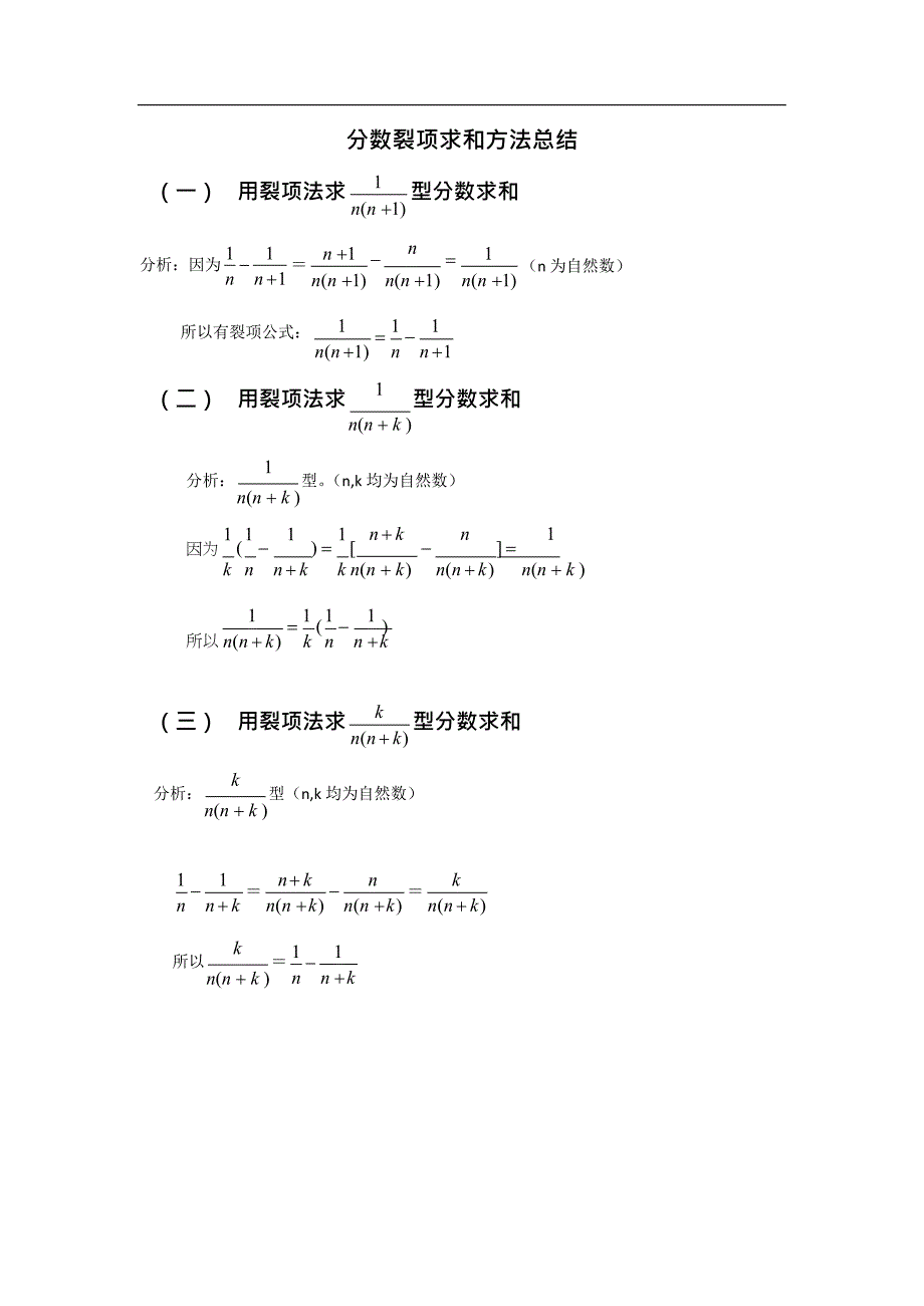 分数裂项求和方法总结(最新整理)_第1页