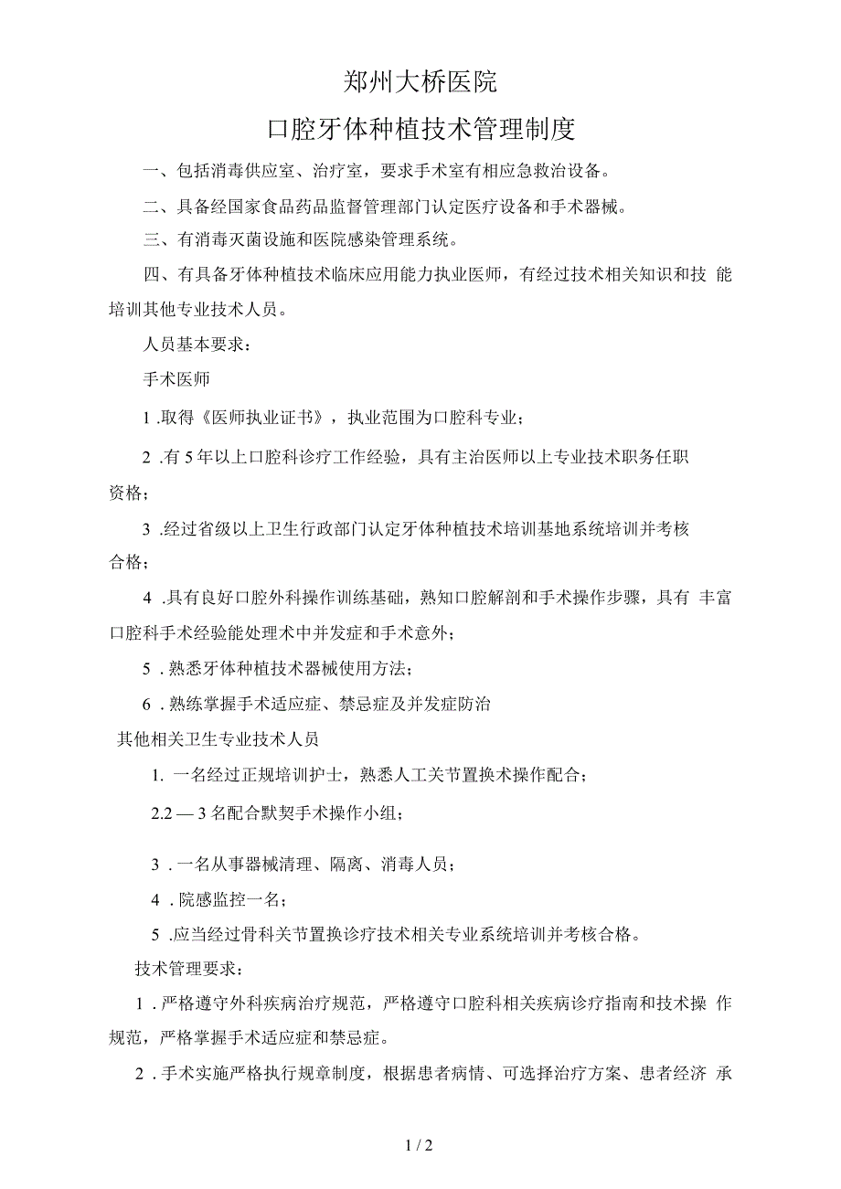 口腔牙体种植技术管理制度_第1页