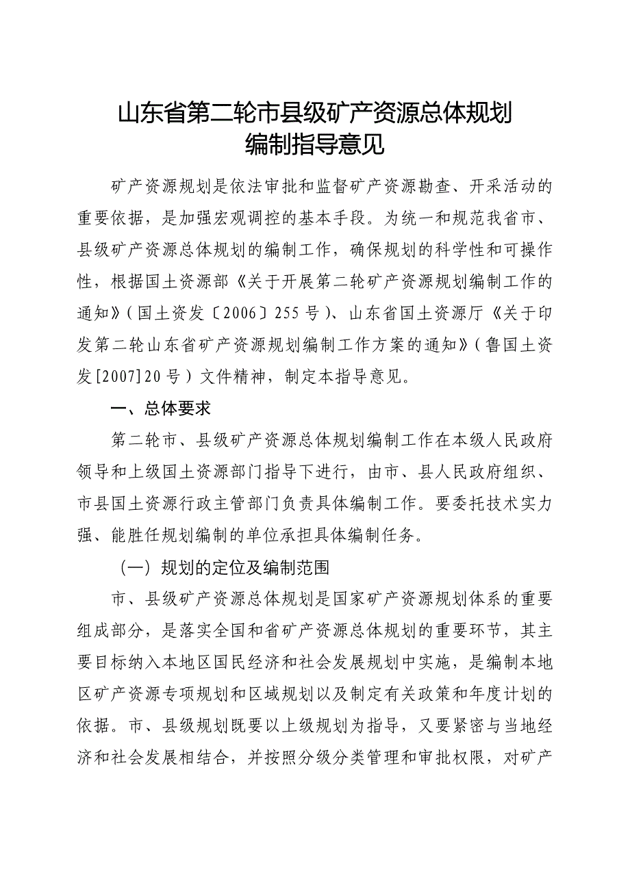 山东省第二轮市县级矿产资源总体规划_第1页